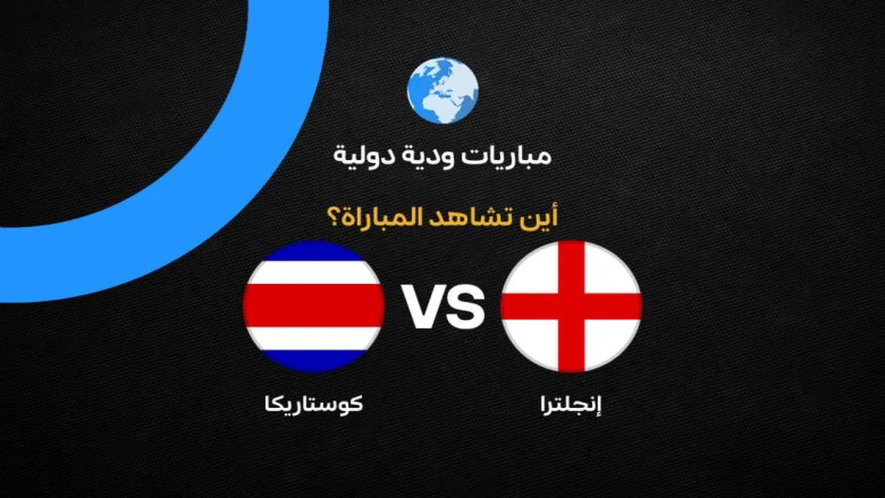 موعد مباراة إنجلترا وكوستاريكا والقنوات الناقلة قبل كأس العالم
